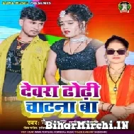 Dewara Dhori Chatna Ba (Neha Raj, Punit Bihari) 2022 Mp3 Song