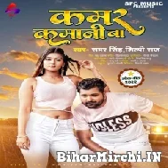 Kamar Kamina Ba (Samar Singh, Shilpi Raj) 2022 Mp3 Song