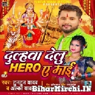 Dulhawa Delu Hero Ae Maai (Tuntun Yadav, Alka Yadav) 2022 Navratri Mp3 Song