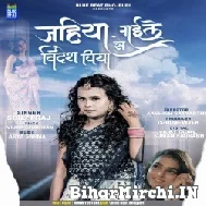 Jahiya Se Gaila Videsh Piya (Shilpi Raj) 2022 Mp3 Song