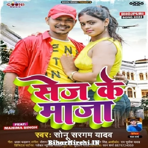 Sej Ke Maza (Sonu Sargam Yadav) Mp3 Song