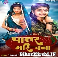 Patar Marichawa (Shivani Singh) 2022 Mp3 Song