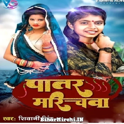 Patar Marichawa (Shivani Singh) 2022 Mp3 Song