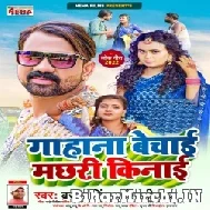 Gahana Bechai Machhari Kinai (Brajesh Singh, Shilpi Raj) 2022 Mp3 Song