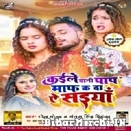 Kaile Bani Paap Maaf Ka Da Ae Saiya (Golu Gold, Antra Singh Priyanka) 2022 Mp3 Song