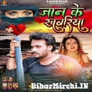 Jaan Ke Khabariya (Alok Ranjan) 2022 Mp3 Song 