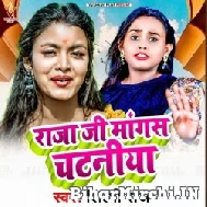 Raja Ji Mangas Chataniya (Shilpi Raj) 2022 Mp3 Song