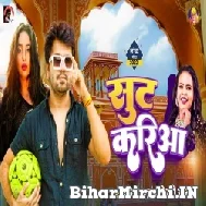 Suit Kariya (Ajit Anand, Shilpi Raj) 2022 Mp3 Song