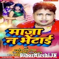 Maza Na Bhrtai (Awadhesh Premi Yadav) 2022 Mp3 Song