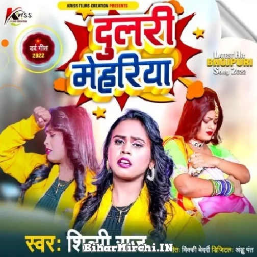 Dulari Mehariya (Shilpi Raj) 2022 Mp3 Song