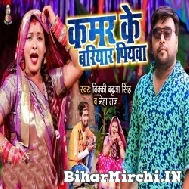 Kamar Ke Bariyar Piyawa (Bicky Babua, Neha Raj) 2022 Mp3 Song