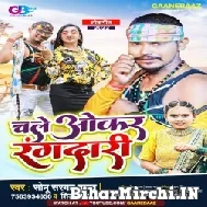 Chale Okar Rangdaari (Sonu Sargam Yadav, Shilpi Raj) 2022 Mp3 Song 