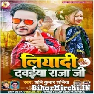 Liyadi Dawaiya Raja Ji (Shani Kumar Shaniya) Mp3 Song 