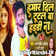 Hamar Dil Tutal Ba Haddi Na (Amarjeet Akela, Appi Prarthi) 2022 Mp3 Song