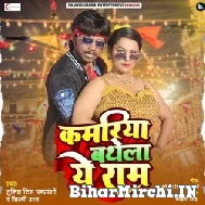 Kamariya Bathela Ae Ram (Sumit Singh Chandravanshi) 2022 Mp3 Song