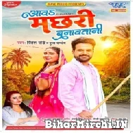 Aawa Machhari Banawatani (Ritesh Pandey, Pooja Pandey) 2022 Mp3 Song