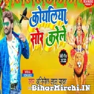 Koyaliya Shor Karele (Abhishek Lal Yadav) Mp3 Song 