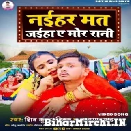 Naihar Mat Jaiha Ae Mor Rani (Shiv Kumar Bikku, Anupama Yadav) 2022 Mp3 Song