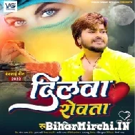 Dilwa Rowata (Vishal Gagan) 2022 Mp3 Song