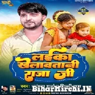 Laika Khilawatani Raja Ji (Dhananjay Sharma , Shilpi Raj) Mp3 Song 