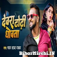 Dewara Dhodi Dhowata (Pawan Raja Yadav) 2022 Mp3 Song