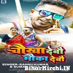 Chokha Debau Mauka Debau (Sannu Kumar, Suman Sona) 2022 Mp3 Song