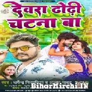 Dewra Dhodhi Chatna Ba (Dharmendra Nirmaliya, Alka Yadav) 2022 Mp3 Song