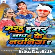 Marad Hamar Nach Ke Nachaniya Ha (Pawan Parwana) Mp3 Songs