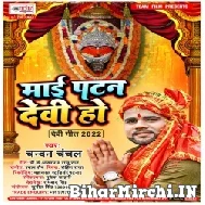 Maai Patan Devi Ho (Chandan Chanchal) 2022 Mp3 Song 