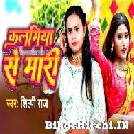 Kalamiya Se Mari (Shilpi Raj) 2022 Mp3 Song