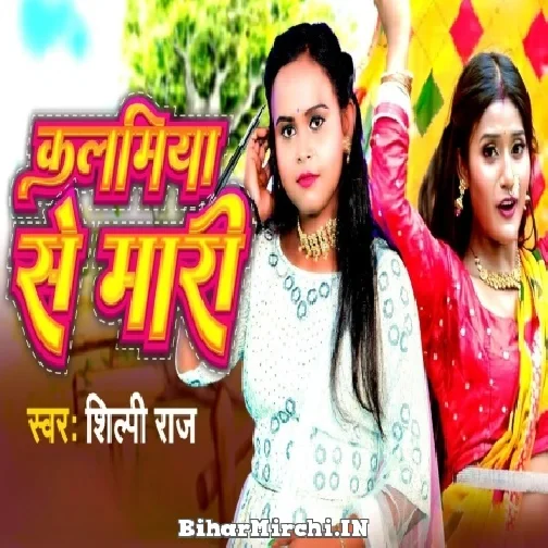 Kalamiya Se Mari (Shilpi Raj) 2022 Mp3 Song