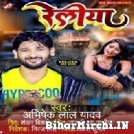 Reliya (Abhishek Lal Yadav) 2022 Mp3 Song