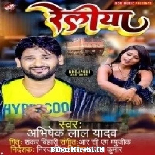 Reliya (Abhishek Lal Yadav) 2022 Mp3 Song