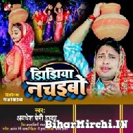 Jhijhiya Nachaibo (Awadhesh Premi Yadav) 2022 Mp3 Song