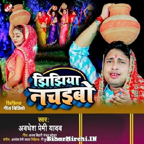 Jhijhiya Nachaibo (Awadhesh Premi Yadav) 2022 Mp3 Song