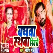 Aaga Baghwa Rathwa Ke Khiche Maai Ke Chunariya Udata Video Song