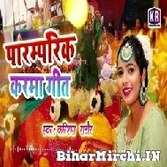 Paramparik Karma Geet (Karishma Rathore) Mp3 Song