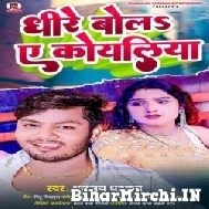 Dhire Bola Ae Koyaliya (Dhananjay Dhadkan) 2022 Mp3 Song