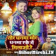 Tor Dhanma Mor Dhanma Ake Me Milao Re (Ankush Raja, Shilpi Raj) 2022 Mp3 Song