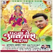 Patna Se Aawatari Maiya (Albela Ashok) 2022 Mp3 Song