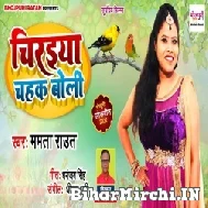 Chiraiya Chahak Boli (Mamta Raut) 2022 Mp3 Song