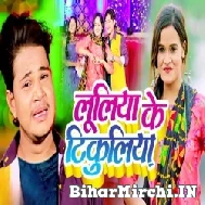 Luliya Ke Tikuliya (Aakash Mishra) 2022 Mp3 Song