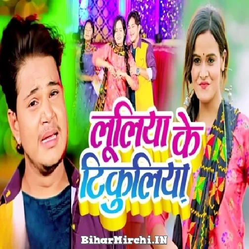 Luliya Ke Tikuliya (Aakash Mishra) 2022 Mp3 Song