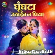 Ghunghata Uthaib Na Piya (Rakesh Mishra) 2022 Mp3 Song