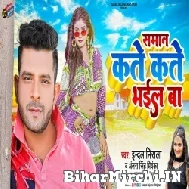 Saman Kate Kate Bhail Ba (Indal Nirala, Antra Singh Priyanka) 2022 Mp3 Song