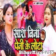 Saas Bina Peni Ke Lota (Kavita Yadav) 2022 Mp3 Song