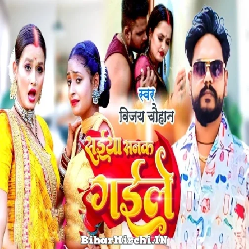 Saiya Sanak Gaile (Vijay Chauhan) 2022 Mp3 Song