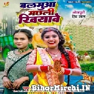 Balamua Machhali Khiyabe (Shilpi Raj) 2022 Mp3 Song