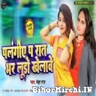 Palangiye Pa Raat Bhar Ludo Khelawe (Neha Raj) 2022 Mp3 Song