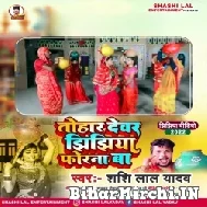 Tohar Dewara Jhijhiya Forna Ba (Shashi Lal Yadav) 2022 Mp3 Song